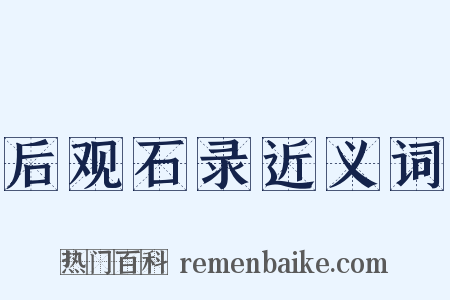 后观石录近义词是什么意思的图片